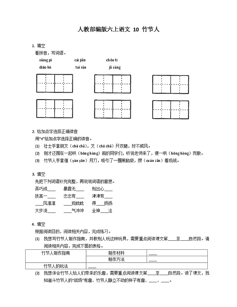 统编版语文六年级上册 10 竹节人同步练习（有答案）01