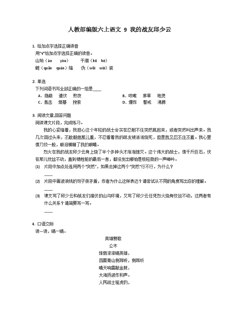 统编版语文六年级上册 9 我的战友邱少云同步练习（有答案）01