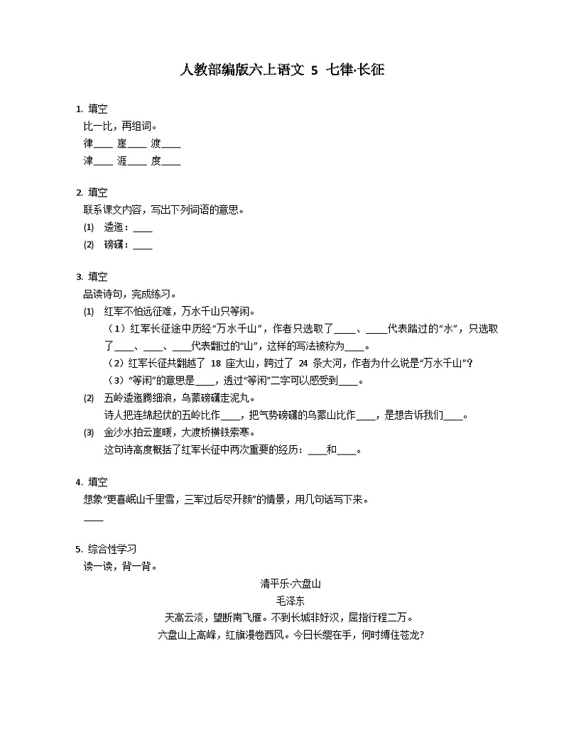 统编版语文六年级上册 5 七律·长征同步练习（有答案）01