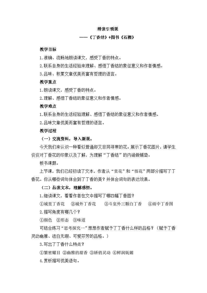 统编版语文六年级上册 2《丁香结＋石榴》   教案01