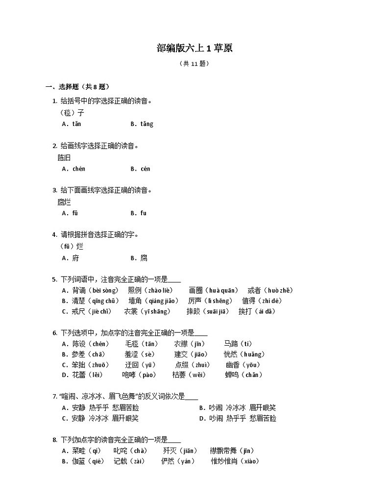 统编版语文六年级上册 1草原同步练习（有答案）01