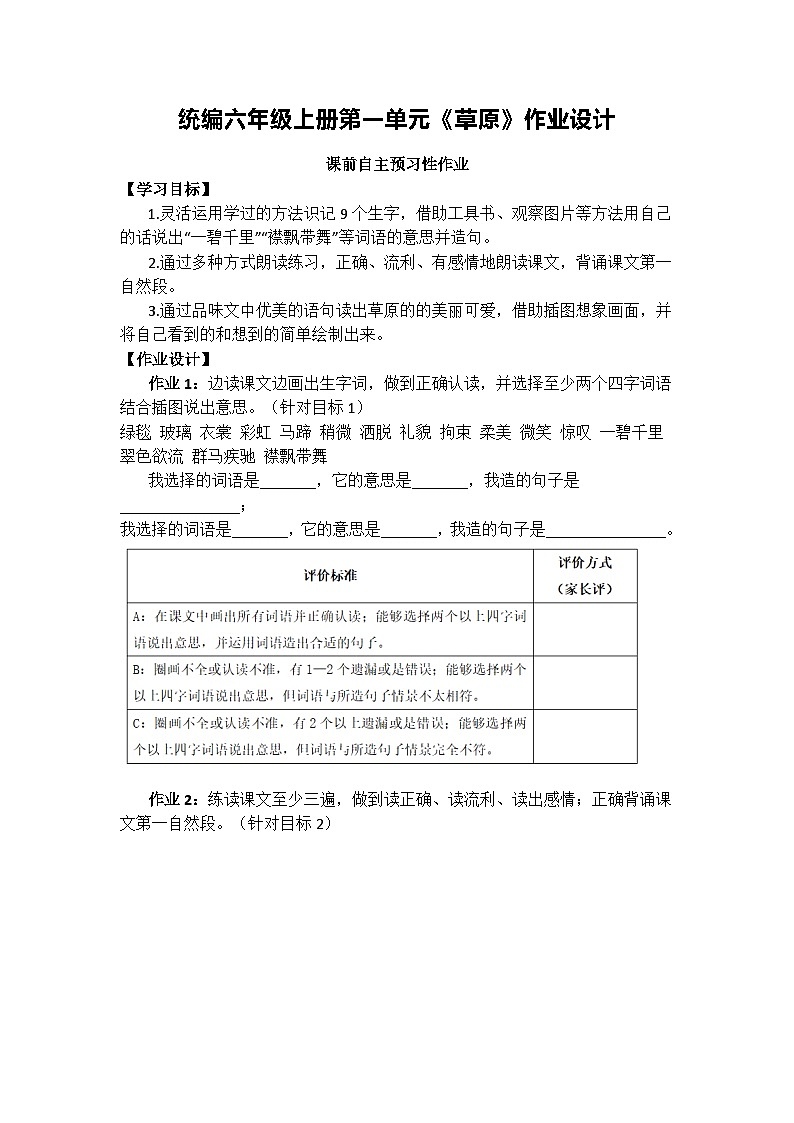 统编版语文六年级上册 1《草原》作业设计第1页