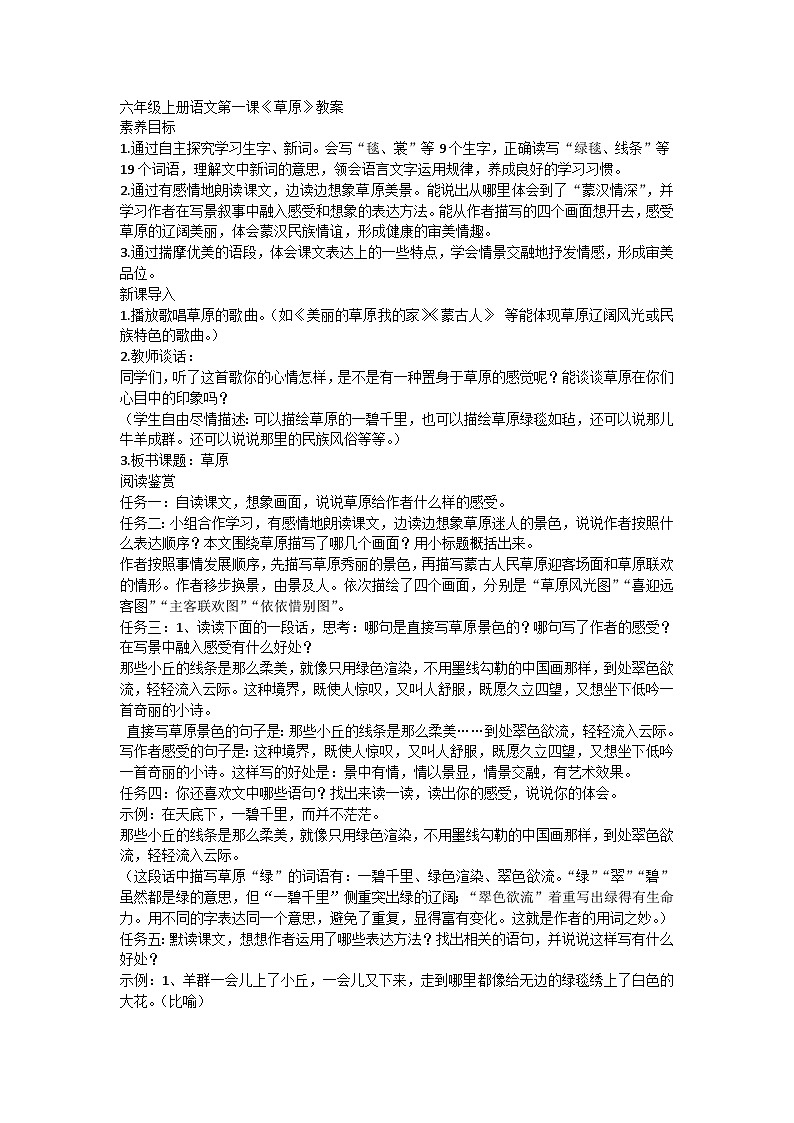 统编版语文六年级上册 1《草原》教学设计第1页