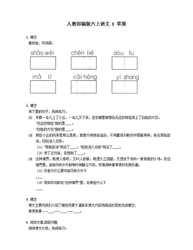 统编版语文六年级上册 1 草原同步练习（有答案）01