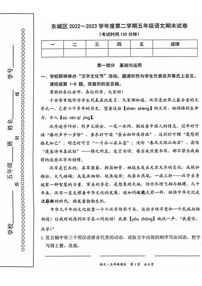 北京市东城区2022-2023学年五年级下学期期末考试语文试卷第1页