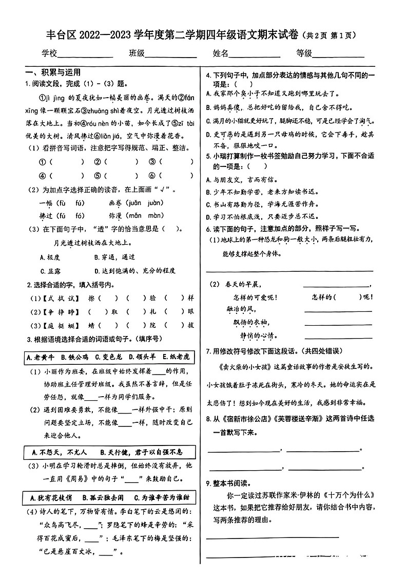 北京市丰台区2022-2023学年四年级下学期期末考试语文试卷第1页