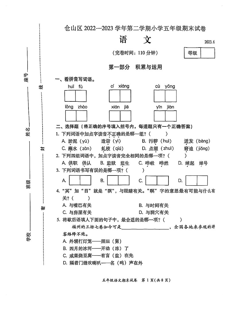 福建省福州市仓山区2022-2023学年五年级下学期期末语文试卷01