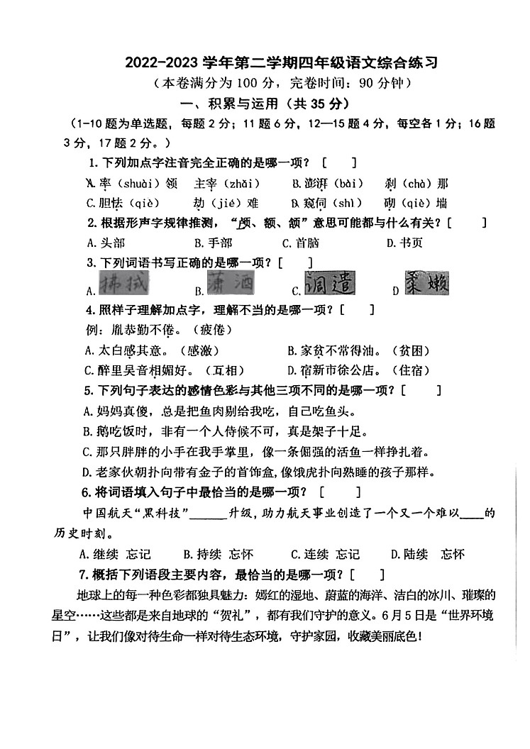 福建省厦门市湖里区2022-2023学年四年级下学期期末综合练习语文试题第1页