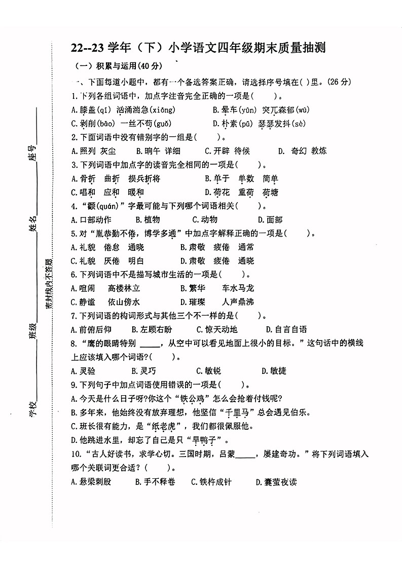 福建省漳州市芗城区2022--2023学年四年级下学期期末语文试卷第1页
