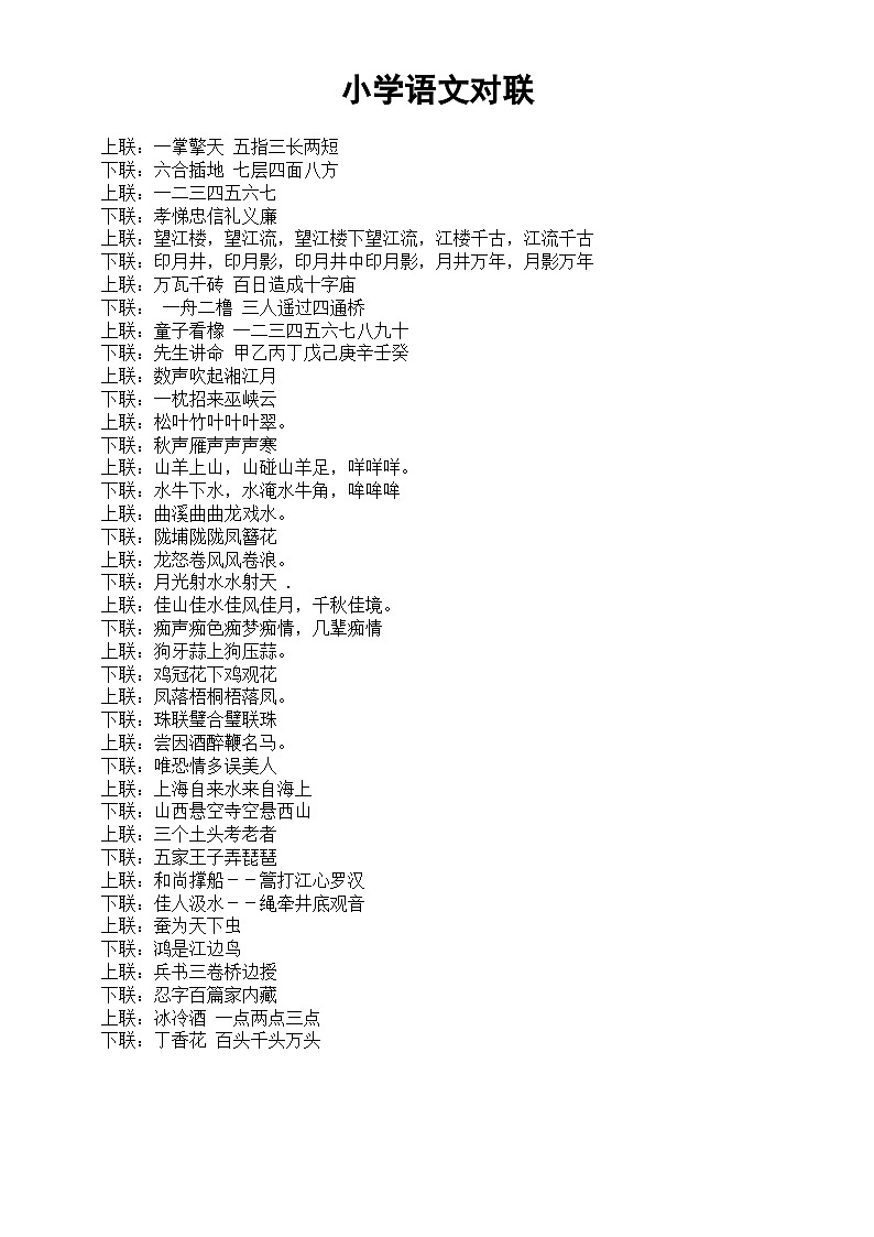 小学语文2023小升初对联和词语汇总 试卷01
