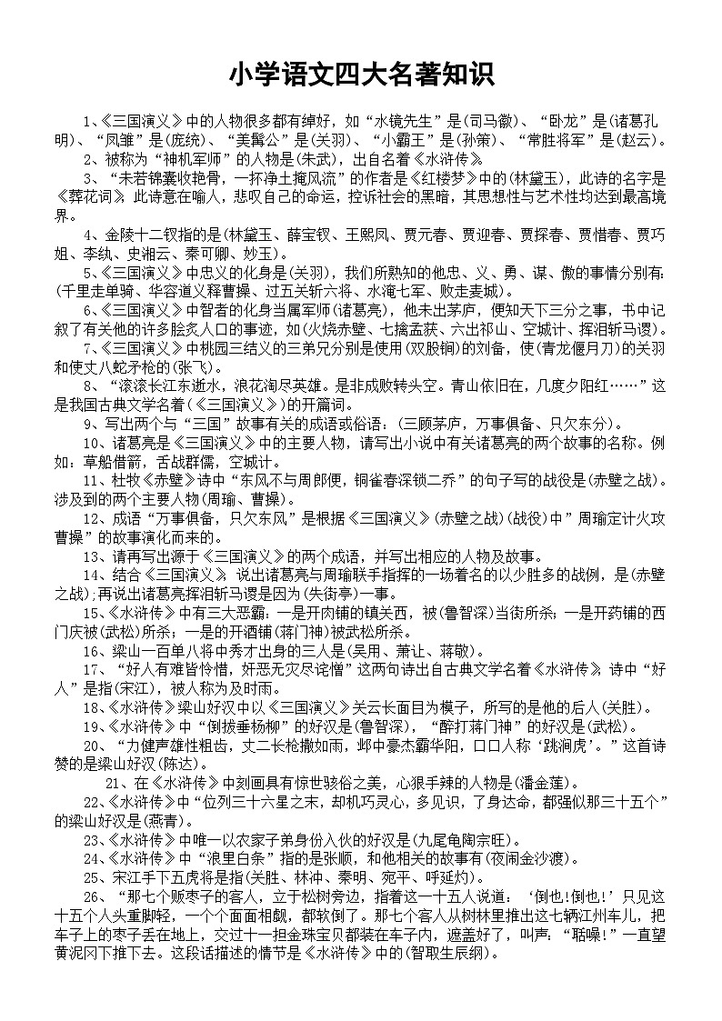 小学语文2023小升初四大名著知识汇总（共60条）第1页