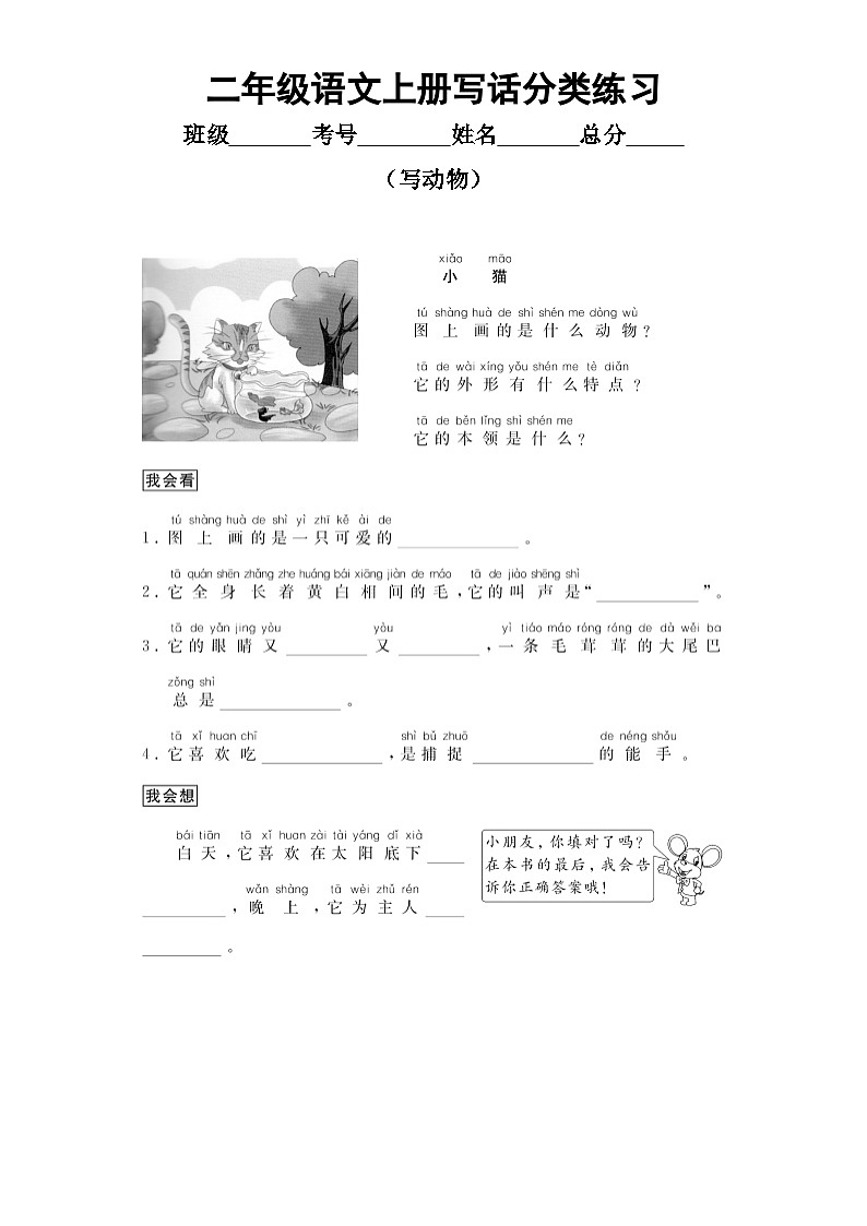 小学语文部编版二年级上册写话分类练习（动物）（共4篇）第1页