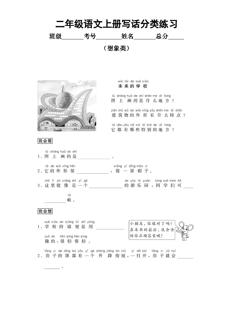小学语文部编版二年级上册写话分类练习（想象类）（共4篇）第1页