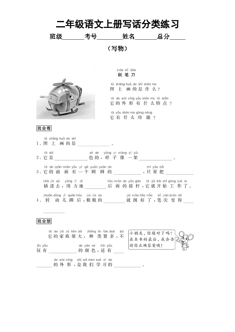 小学语文部编版二年级上册写话分类练习（写物）（共5篇）第1页