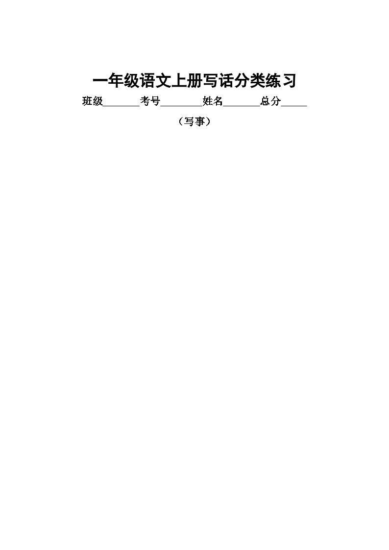 小学语文部编版一年级上册写话分类练习（写事）（共5篇）02