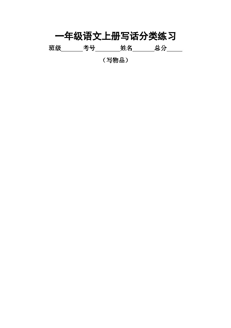 小学语文部编版一年级上册写话分类练习（写物品）（共5篇）第2页