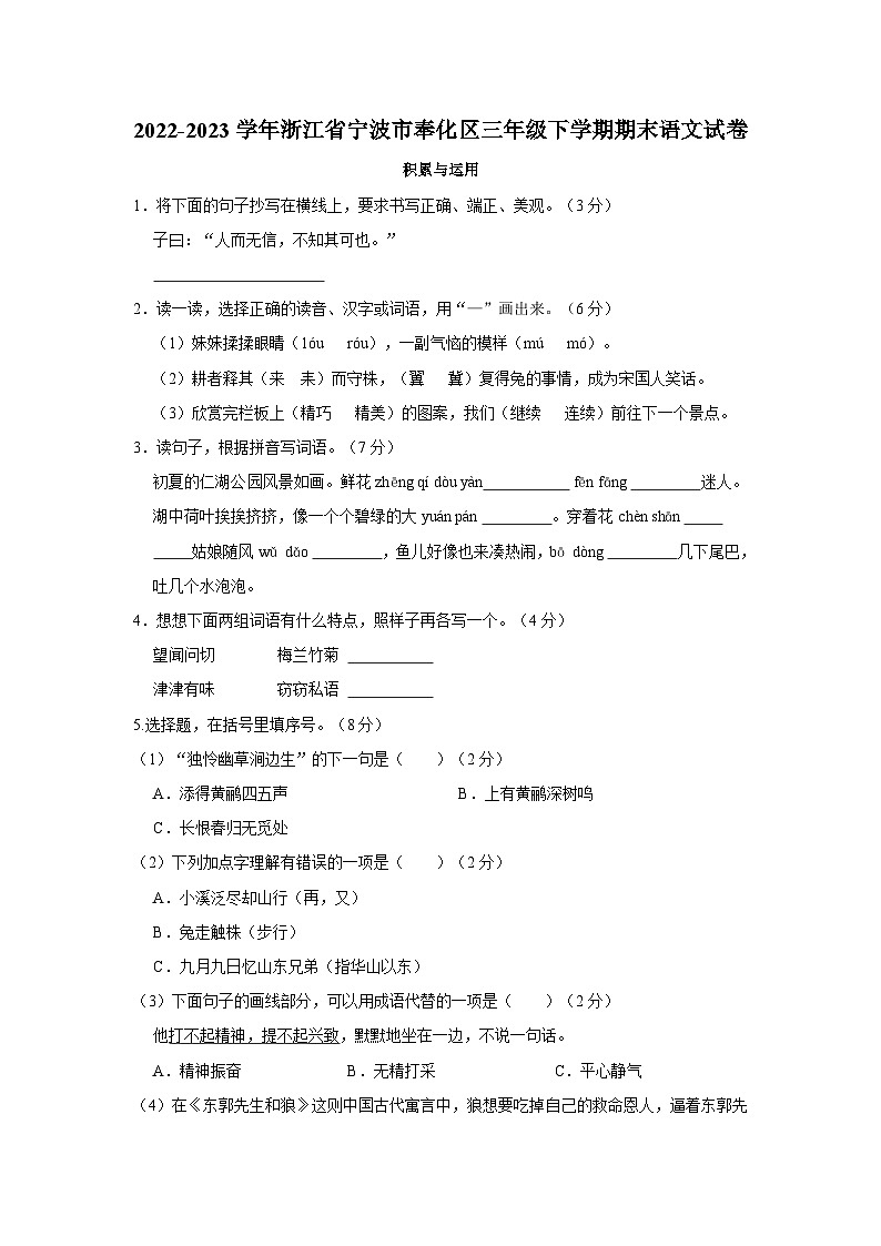 2022-2023学年浙江省宁波市奉化区三年级下学期期末语文试卷（word版含答案解析）第1页