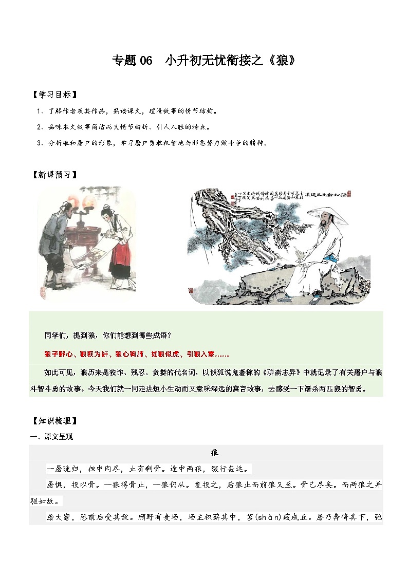 专题06  同步讲义：《狼》新课预习-小升初语文无忧衔接（原卷版）第1页