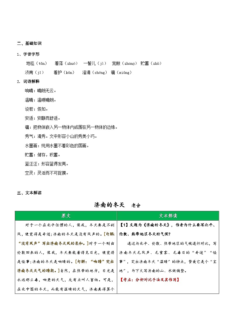专题11  同步讲义：《济南的冬天》新课预习-2023年小升初语文无忧衔接02