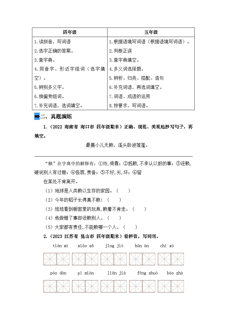 专题02 字词梳理及运用（讲义+试题）四升五语文暑假衔接课（统编版）03