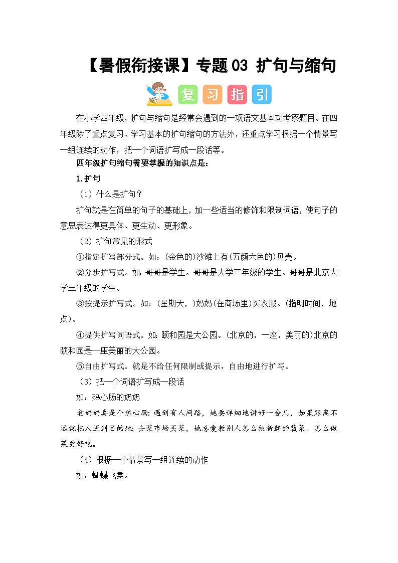 专题03 扩句与缩句（讲义+试题）四升五语文暑假衔接课（统编版）01