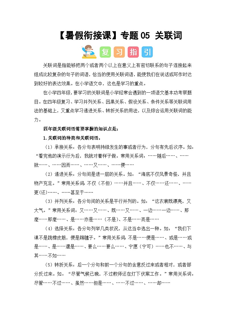 专题05 关联词（讲义+试题）四升五语文暑假衔接课（统编版）01