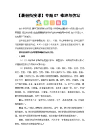 专题07 修辞与仿写（讲义+试题） -2023年四升五语文暑假衔接课（统编版）