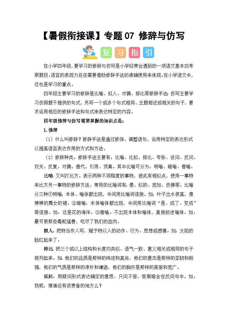 专题07 修辞与仿写（讲义+试题）四升五语文暑假衔接课（统编版）01