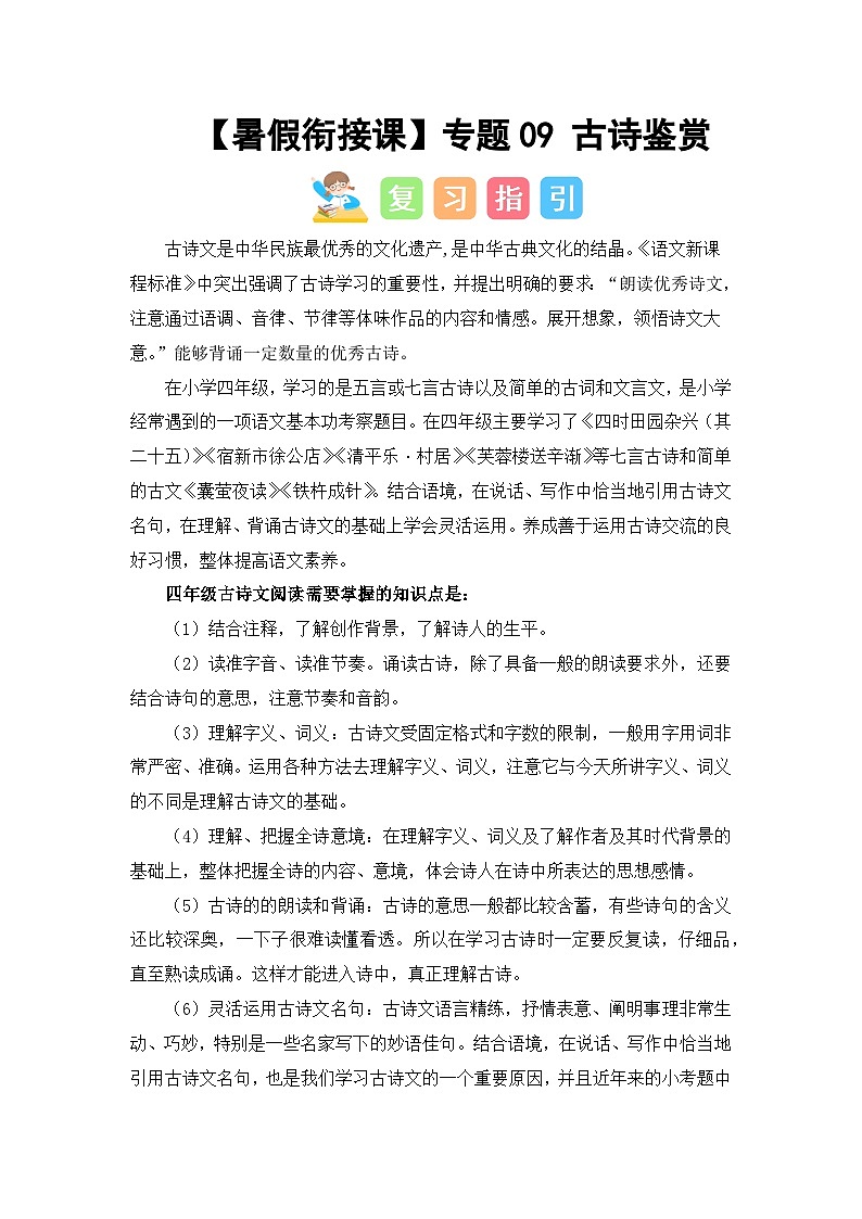 专题09 古诗鉴赏（讲义+试题）四升五语文暑假衔接课（统编版）01