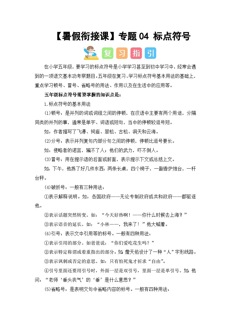 专题04 标点符号（讲义+试题） -2023年五升六语文暑假衔接课（统编版）01