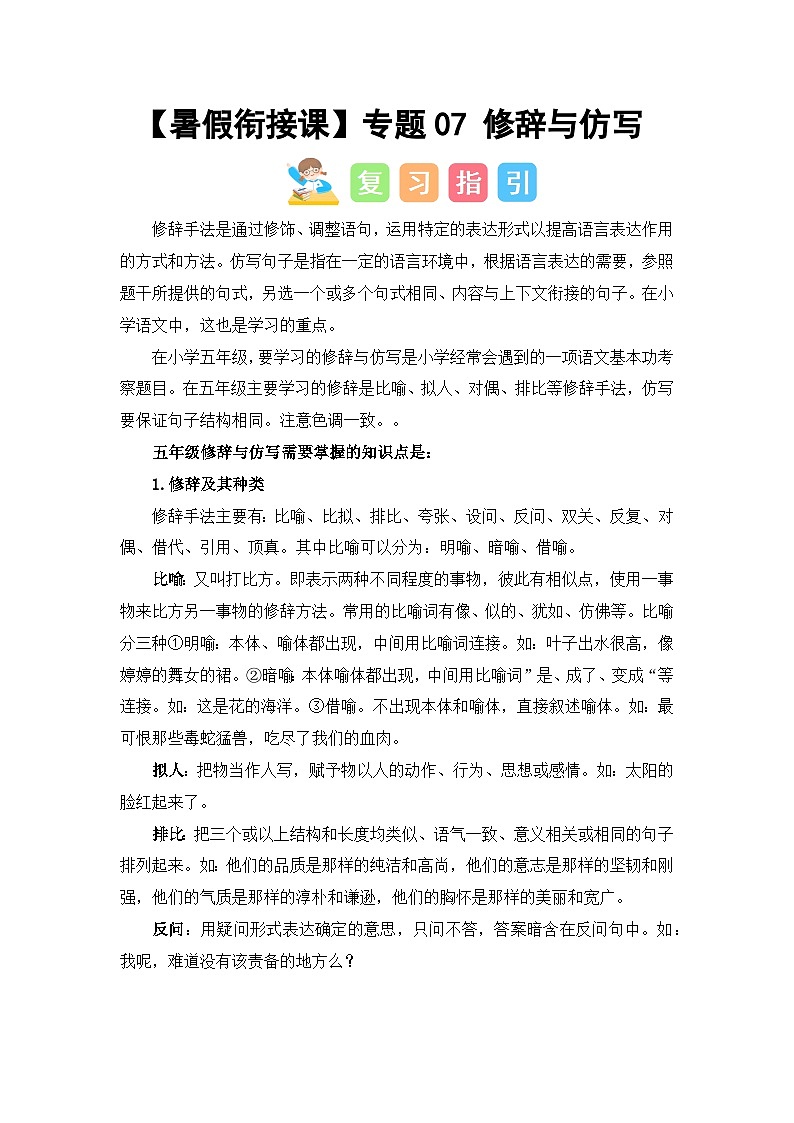 专题07 修辞与仿写（讲义+试题） -2023年五升六语文暑假衔接课（统编版）01
