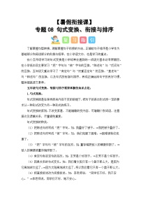 专题08 句式变换、衔接与排序（讲义+试题） -2023年五升六语文暑假衔接课（统编版）