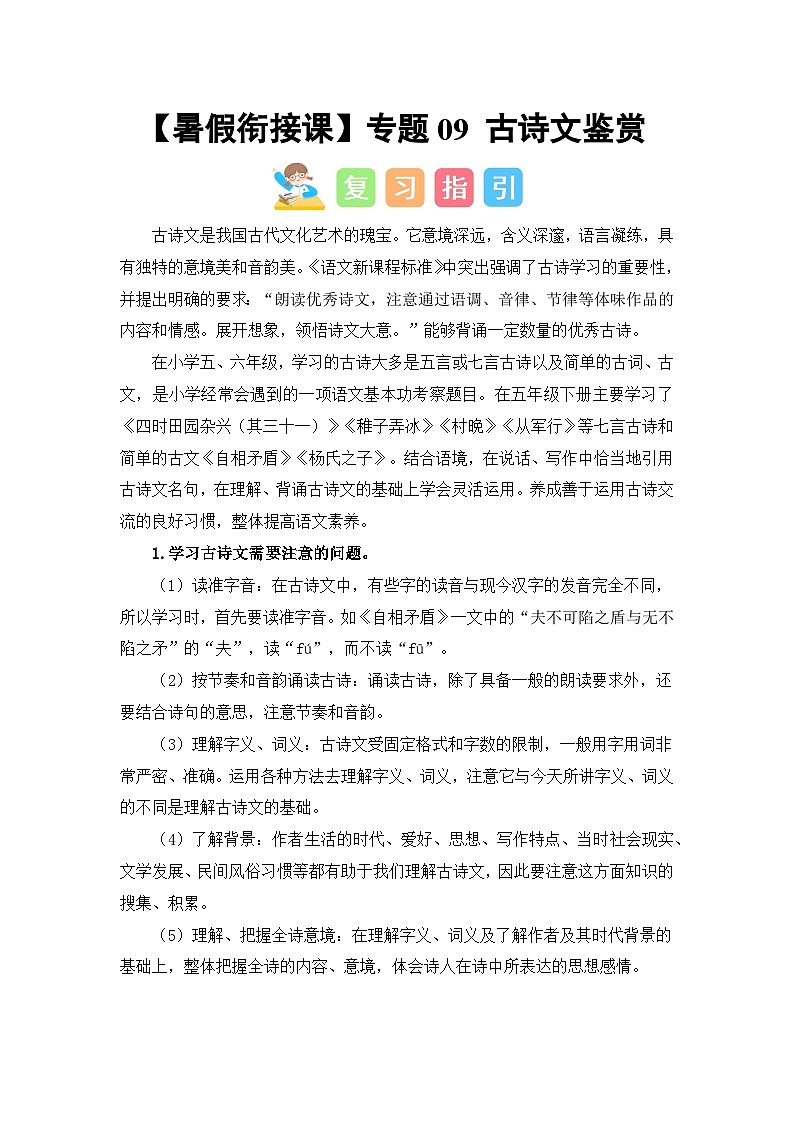 专题09 古诗文鉴赏（讲义+试题） 2023年五升六语文暑假衔接课（统编版）01