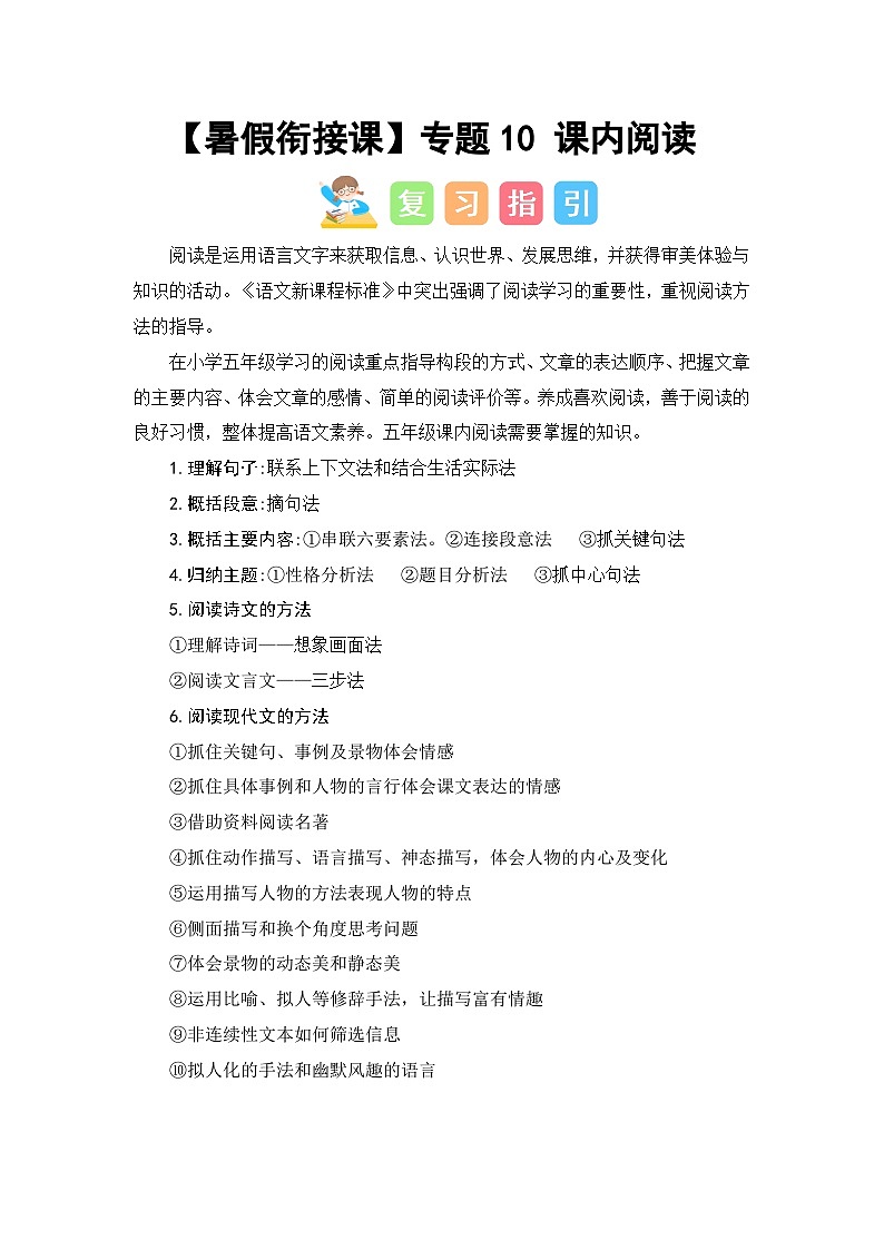 专题10 课内阅读（讲义+试题）-2023年五升六语文暑假衔接课（统编版）01