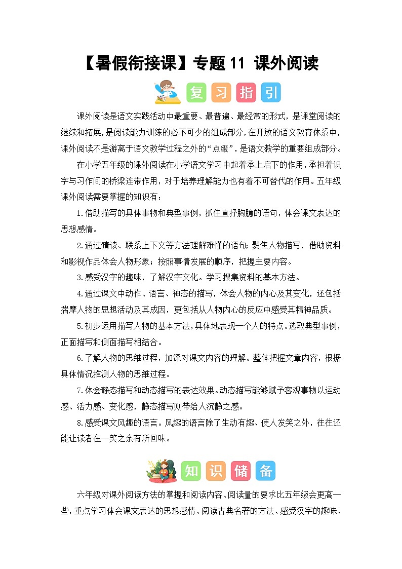 专题11 课外阅读（讲义+试题）-2023年五升六语文暑假衔接课（统编版）01