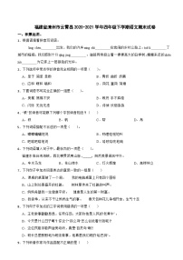 福建省漳州市云霄县2020-2021学年四年级下学期语文期末试卷