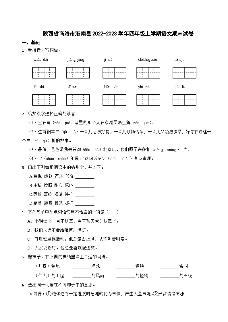 陕西省商洛市洛南县2022-2023学年四年级上学期语文期末试卷第1页