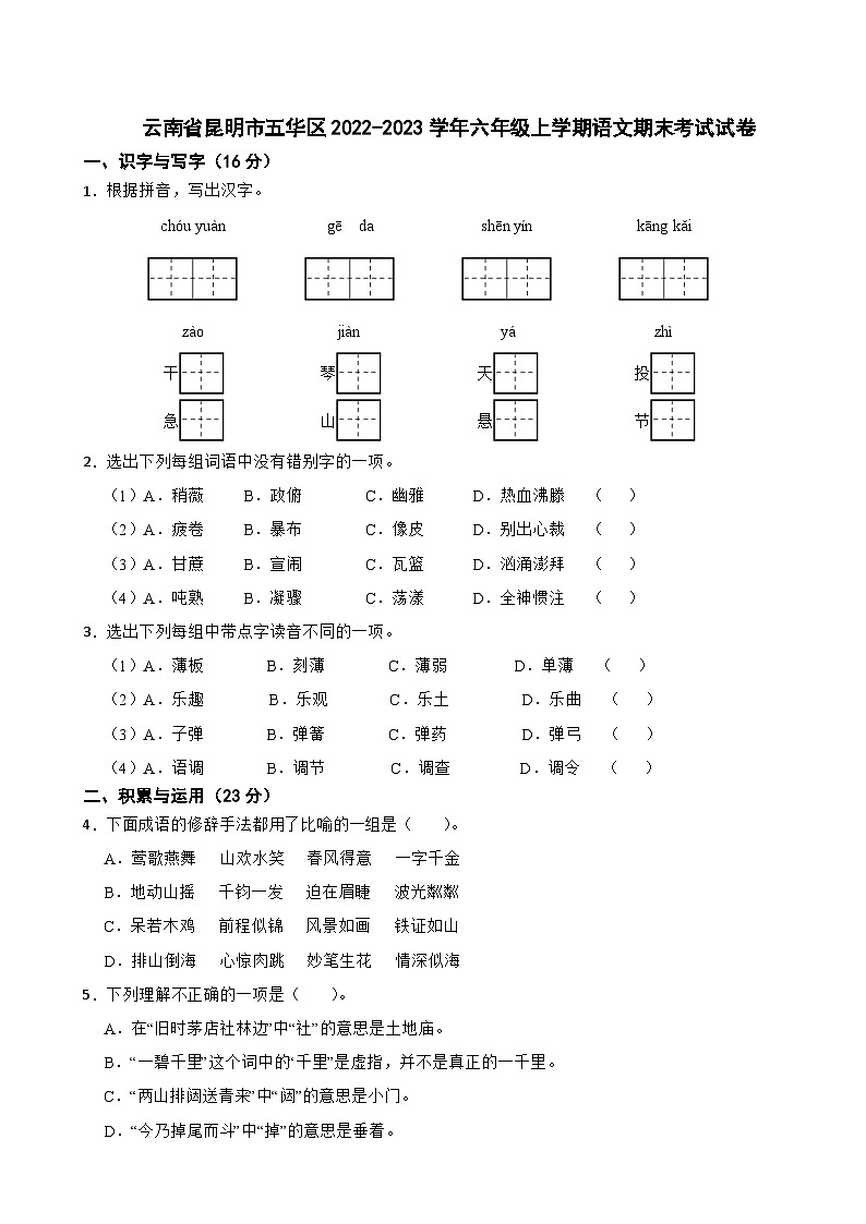 云南省昆明市五华区2022-2023学年六年级上学期语文期末考试试卷第1页