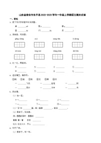 山东省泰安市东平县2022-2023学年一年级上学期语文期末试卷