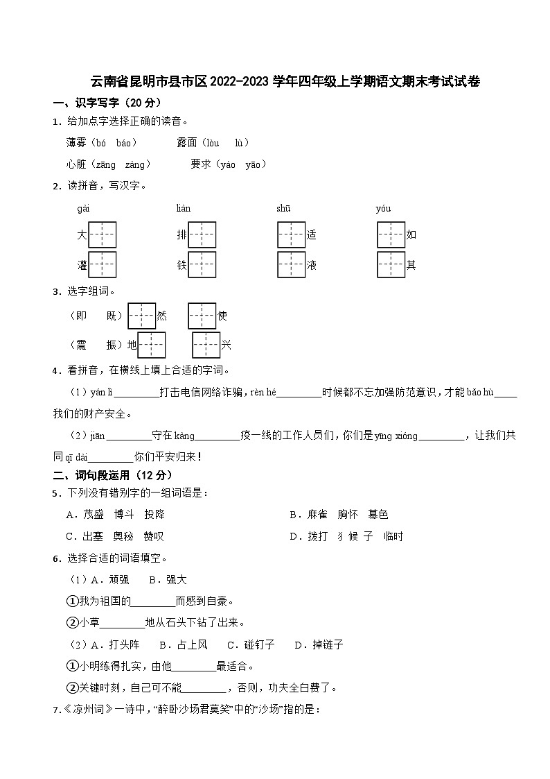 云南省昆明市县市区2022-2023学年四年级上学期语文期末考试试卷01