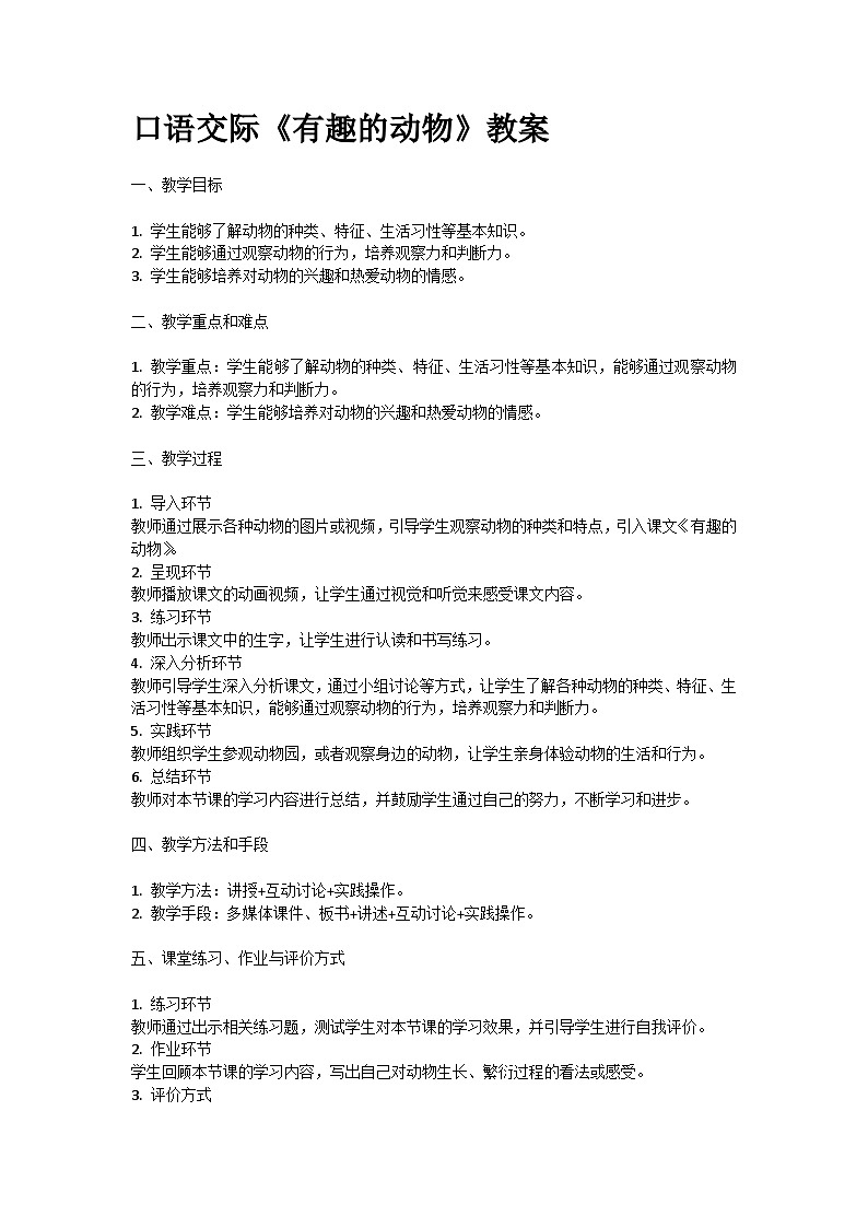 人教部编版二年级语文口语交际《有趣的动物》教案含教学反思01