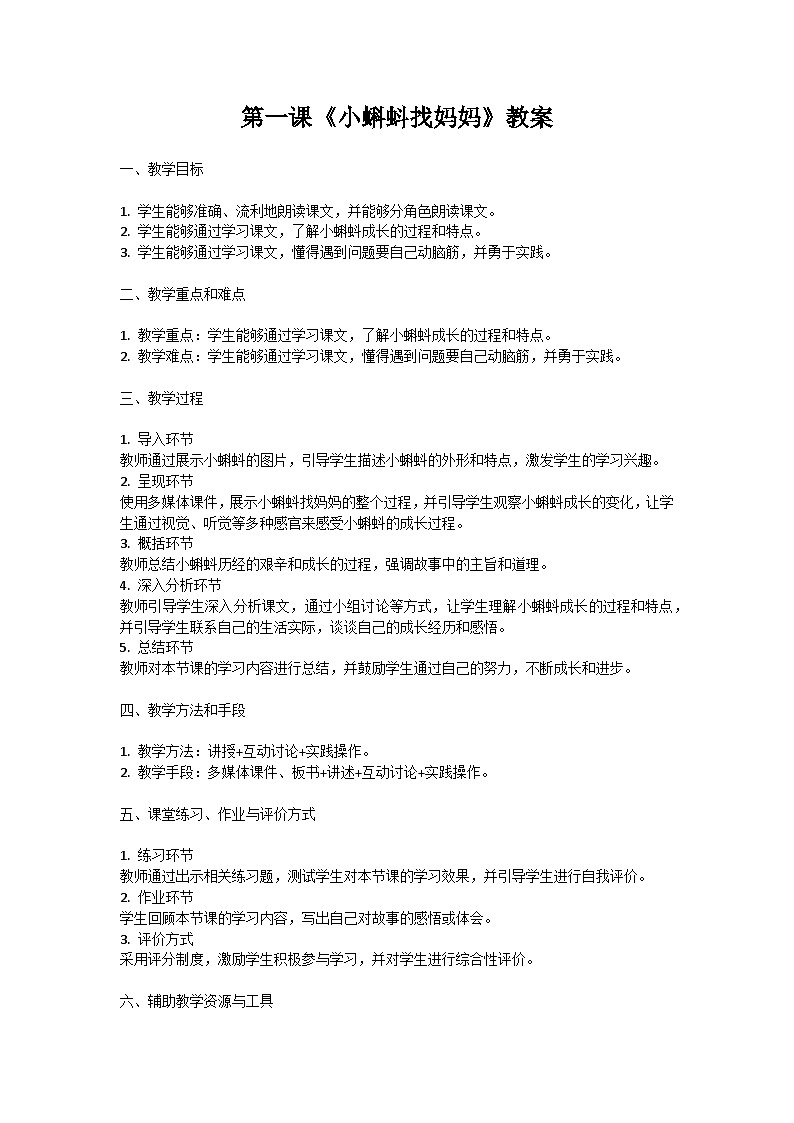 人教部编版二年级语文第一课《小蝌蚪找妈妈》教案含教学反思01