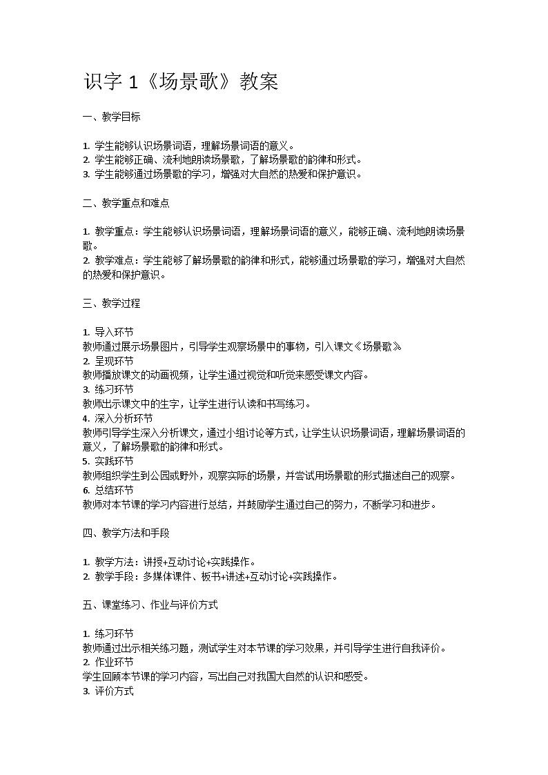 人教部编版二年级语文识字1《场景歌》教案含教学反思01