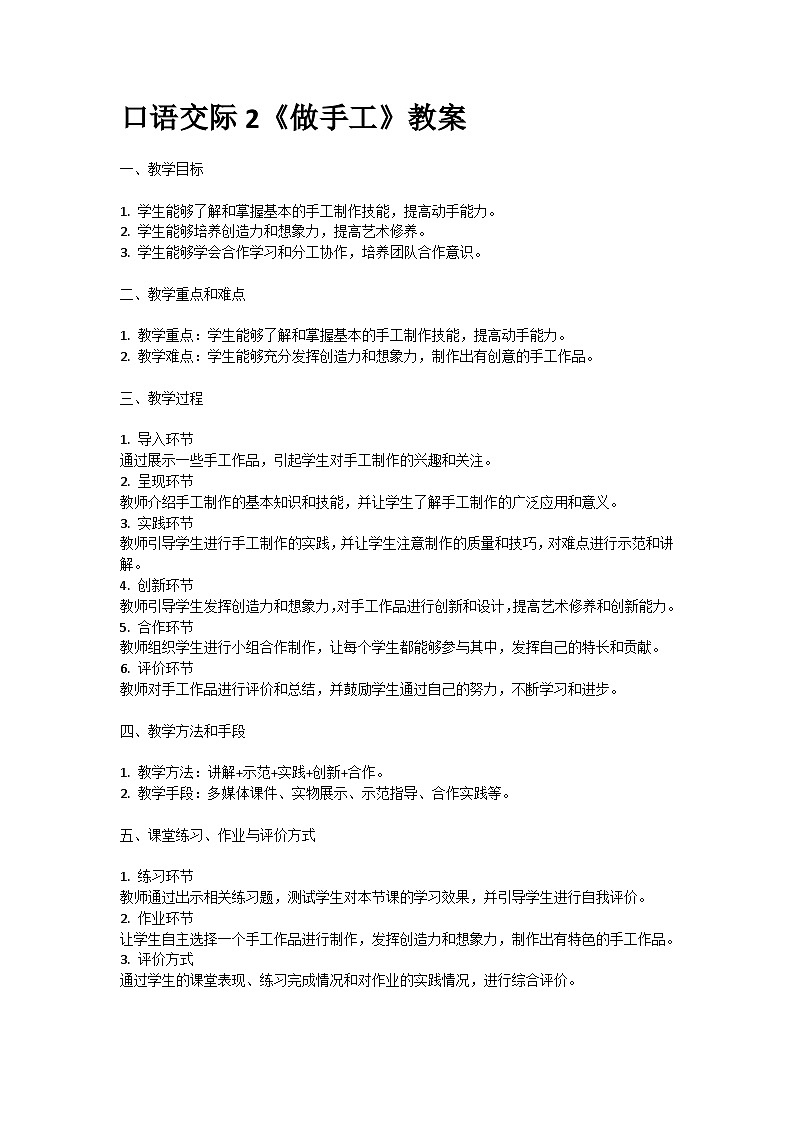 人教部编版二年级语文口语交际2《做手工》教案含教学反思第1页