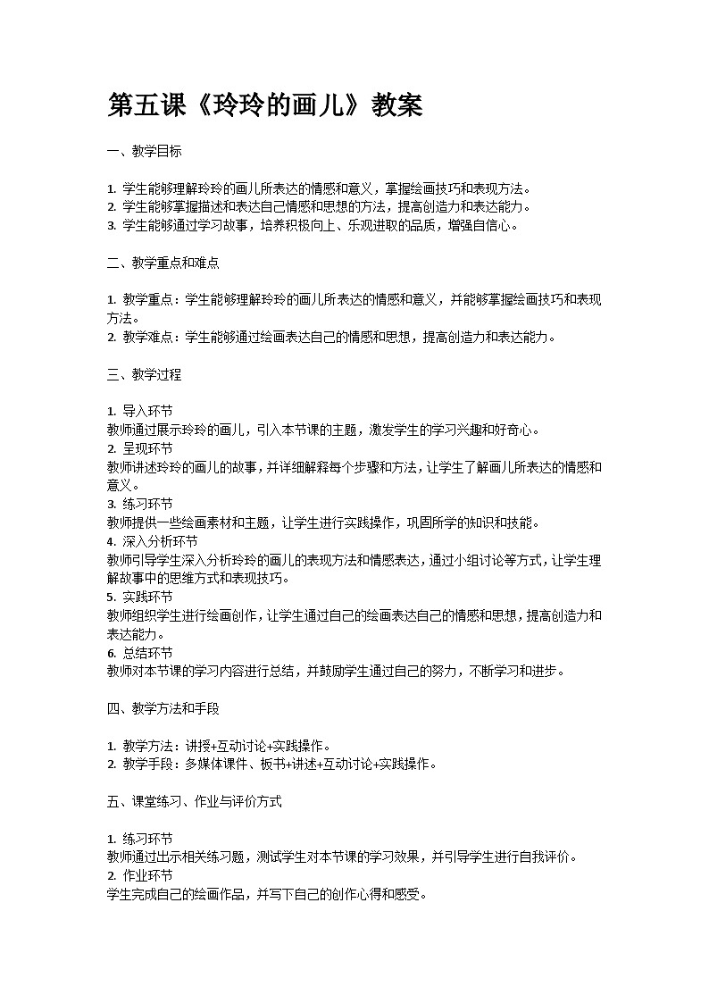 人教部编版二年级语文第五课《玲玲的画儿》教案含教学反思01