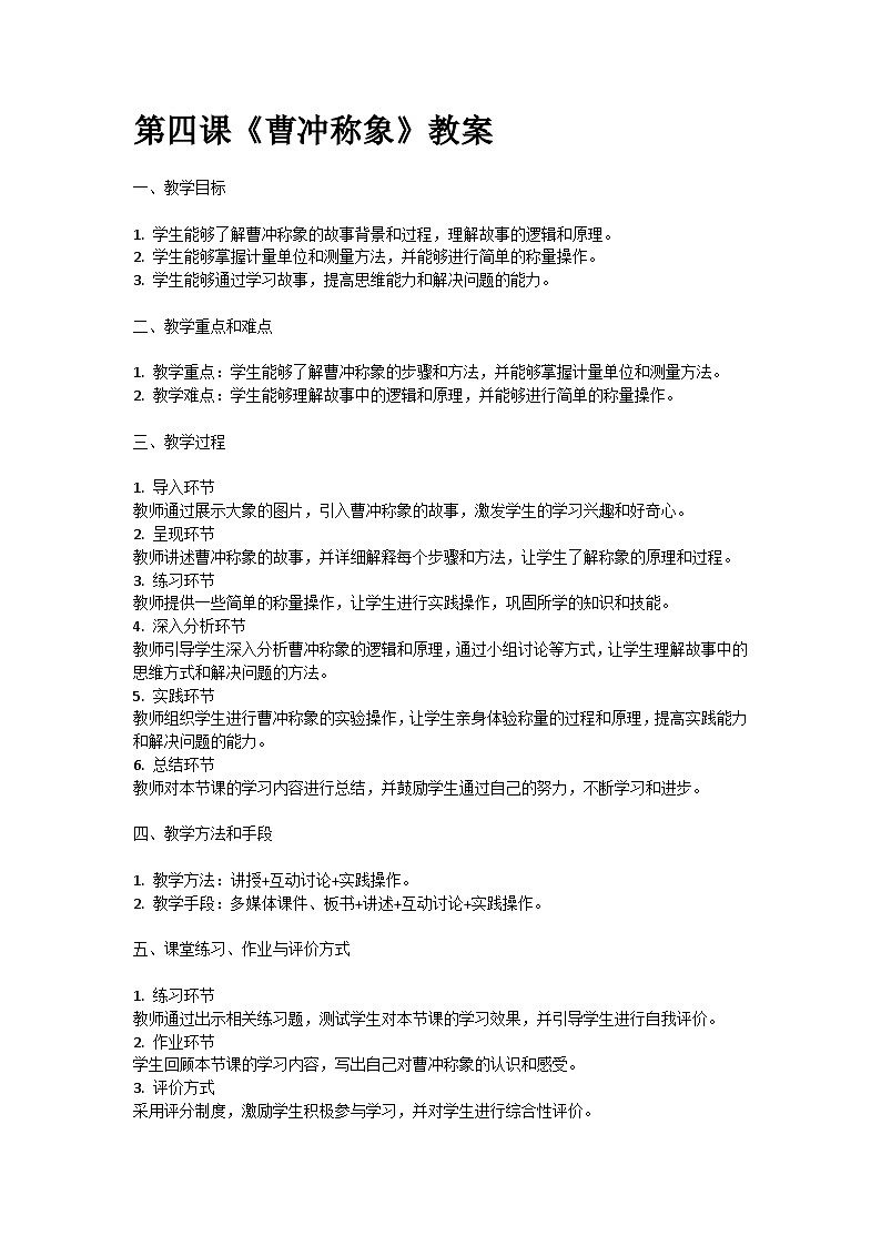 人教部编版二年级语文第四课《曹冲称象》教案含教学反思01