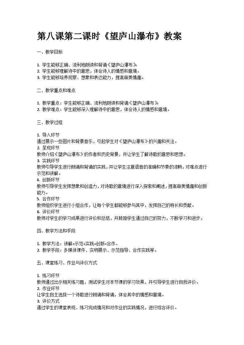 人教部编版二年级语文第八课第二课时《望庐山瀑布》教案含教学反思01