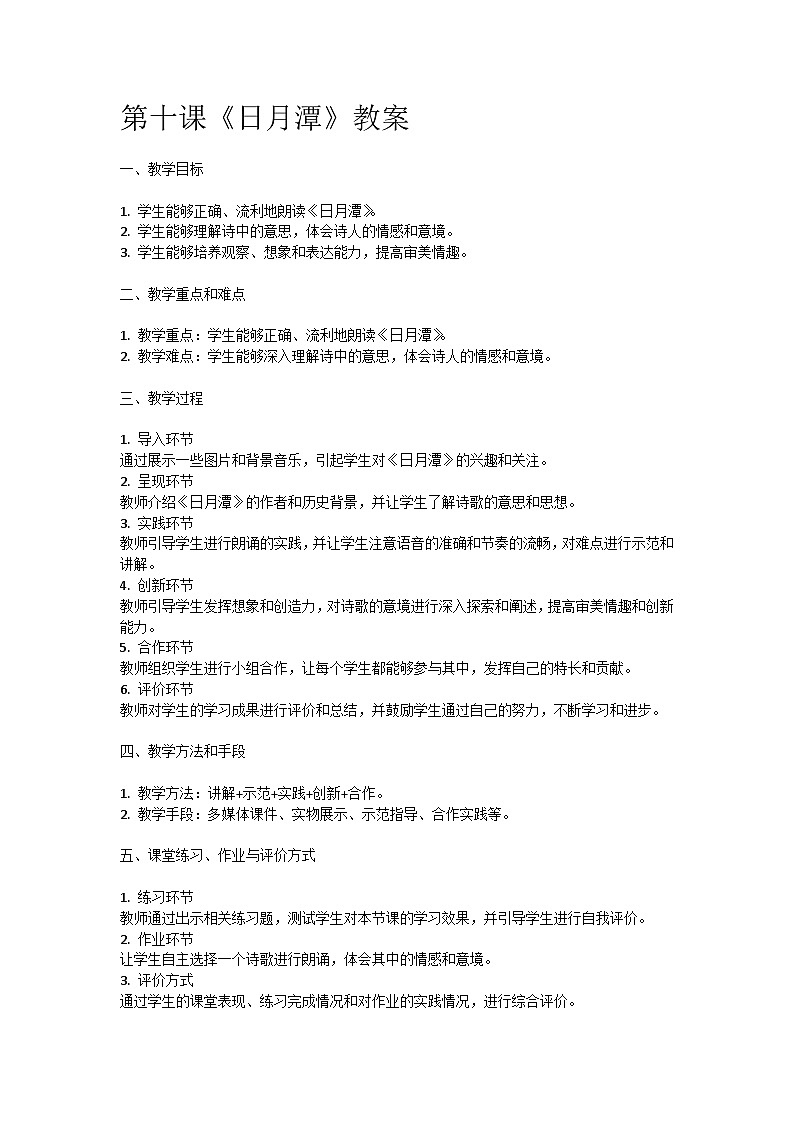 人教部编版二年级语文第十课《日月潭》教案含教学反思01