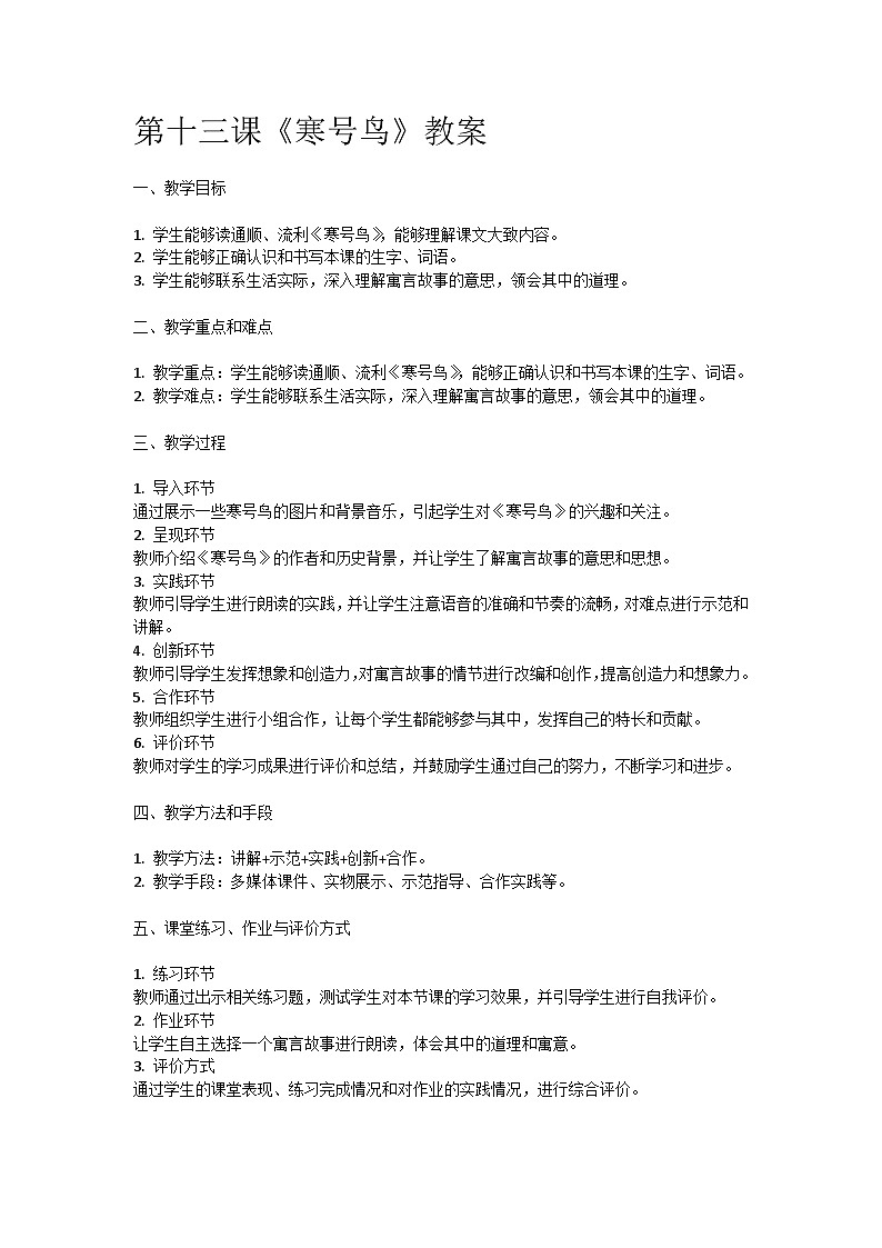 人教部编版二年级语文第十三课《寒号鸟》教案含教学反思01
