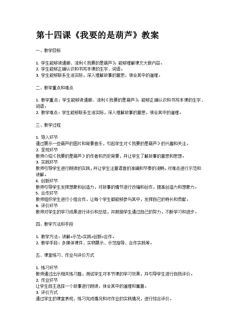 人教部编版二年级语文第十四课《我要的是葫芦》教案含教学反思01